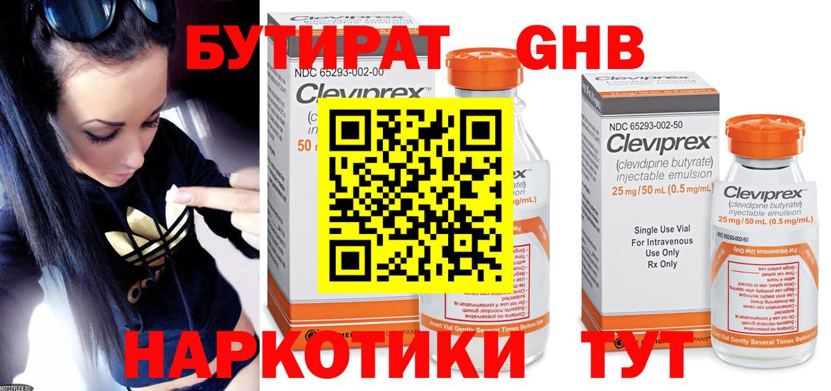 Бутират жидкий экстази Клин
