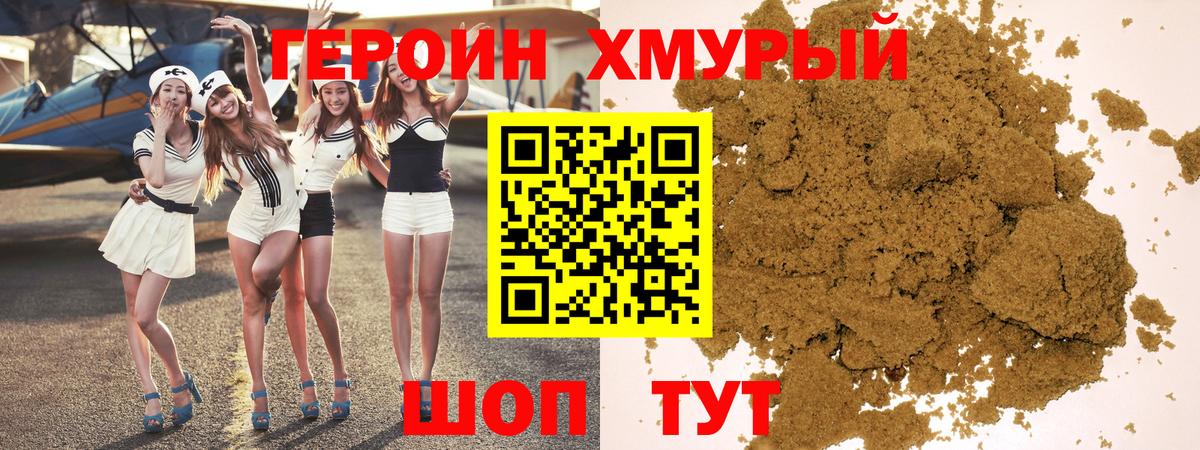 ГЕРОИН Heroin Клин